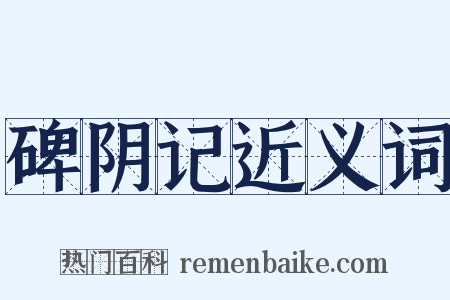 碑阴记近义词是什么意思的图片